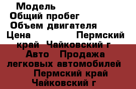  › Модель ­ Daewoo Nexia › Общий пробег ­ 100 000 › Объем двигателя ­ 16 › Цена ­ 200 000 - Пермский край, Чайковский г. Авто » Продажа легковых автомобилей   . Пермский край,Чайковский г.